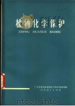 植物化学保护 1976 PDF电子版封面 16012·012 广东农林学院植物化学保护教研组编