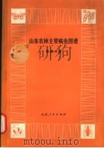 山东农林主要病虫图谱  麦类分册（1978 PDF版）