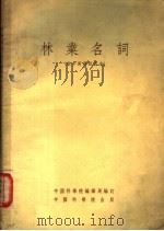 林业名词 俄中对照试用本 1954 PDF电子版封面 中国科学院编译局