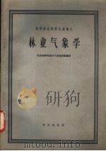 高等林业院校交流讲义 林业气象学 1961 PDF电子版封面 13144·79 北京林学院森林气象教研组编著