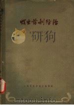 螟虫药剂防治 1963 PDF电子版封面 7010·139 复旦大学,忻介六编