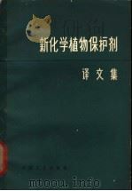 新化学植物保护剂 译文集 1965 PDF电子版封面 15165·3243(化工291) (苏)梅里尼柯夫,Н.Н.主编;王大翔,柏再苏译