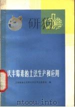 庆丰霉素的土法生产和应用 1975 PDF电子版封面 16171·171 上海植物生理研究所农用抗菌素组编
