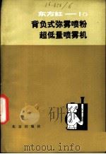 东方红-18背负式弥雾喷粉超低量喷雾机 1981 PDF电子版封面 15071·38 北京市怀柔县农机厂编