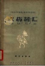 农药词汇 1962 PDF电子版封面 17031·106 中国科学院编译出版委员会名词室编