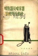 喷粉器及喷雾器的使用及维修 1963 PDF电子版封面 16144·1362 朱济生编