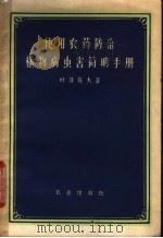 使用农药防治植物病虫害简明手册 1957 PDF电子版封面 16144·70 (苏)叶菲莫夫(А.Л.Ефимов)著;屈天祥等译