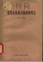 常用杀虫剂杀菌剂使用法 1957 PDF电子版封面 13100·30 镇同世编著