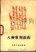 八种常用农药（1965 PDF版）