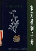 农药植物手册 1958 PDF电子版封面 16119·253 浙江省吴兴县科学研究所,浙江省湖州市科学研究所编