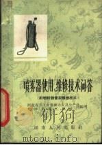 喷雾器使用、维修技术问答   1965  PDF电子版封面  16109·194  湖南省手工业管理局农具生产处，长沙市第二机械厂编写 