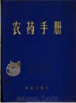 农药手册 1972 PDF电子版封面 16144·1591 四川省农业科学院农药研究所编
