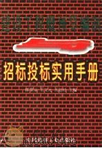 建设工程概预算编制与招标投标实用手册 1997 PDF电子版封面 7800906248 郎荣燊等主编