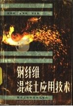 钢纤维混凝土应用技术 1986 PDF电子版封面 15217·232 樊承谋,赵景海,程龙保编著