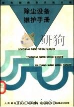 除尘设备维护手册 1992 PDF电子版封面 7115047324 邮电部邮政总局主编