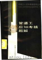 管道工应知考核题解 1994 PDF电子版封面 7111038711 机械工人应知考核题解丛书编审委员会编