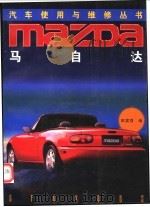 马自达 1998 PDF电子版封面 7118017418 田富强编