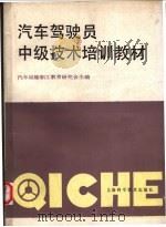 汽车驾驶员中级技术培训教材 1991 PDF电子版封面 7532325687 汽车运输职工教育研究会主编