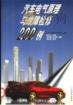 汽车电气原理与故障检修200例（1998 PDF版）