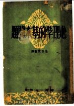 心理学的基本的问题 1951 PDF电子版封面 朱智贤编译