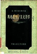 马克思列宁主义美学 1957 PDF电子版封面 2011·13 (苏)斯卡尔仁斯卡娅(В.Скаржинская)著;潘文学