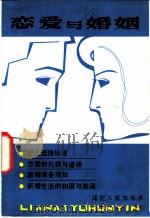 恋爱与婚姻 1981 PDF电子版封面 3090·643 余心言著