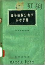 高等植物分类学参考手册 1958 PDF电子版封面 13031·779 (苏)费多洛夫(А.А.Хедоров),(苏)吉尔比契尼科