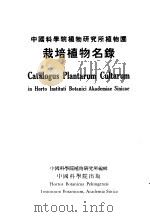 中国科学院植物研究所植物园 栽培植物名录 1953 PDF电子版封面 53052·07 中国科学院植物研究所编辑