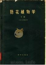 隐花植物学 下 1959 PDF电子版封面 13031·1167 (英)史密斯(G.M.)著;陈邦杰,李正理译