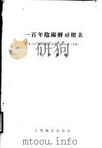 一百年阴阳历对照表 1951 PDF电子版封面 14048·0236 吴顾毓编