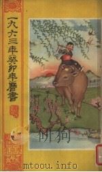 1963年(癸卯年)历书 1962 PDF电子版封面 17086·8 邓汝逐等绘