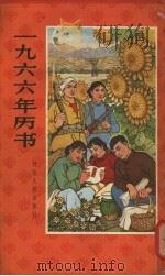 1966年历书 1965 PDF电子版封面 13086·42 本社编
