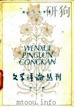 文学评论丛刊 第16辑 古典文学专号 1982 PDF电子版封面 10190·082 《文学评论》编辑部编