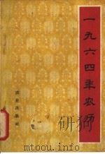 1964年农历 1963 PDF电子版封面 17144·17 农业出版社编辑