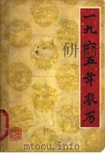 1965年农历 1964 PDF电子版封面 17144·19 农业出版社编辑