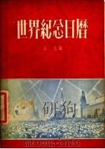 世界纪念日历 1955 PDF电子版封面 劳元编