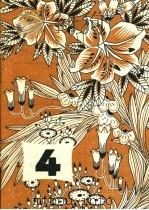 1982年儿童日历 4月 1981 PDF电子版封面 R17024·6 本社编