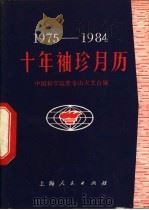 1971-1980十年袖珍月历 1974 PDF电子版封面 7532335135 中国科学院紫金山天文台编