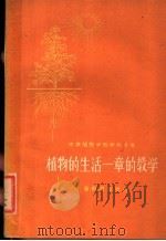 植物的生活一章的教学（1960年04月第1版 PDF版）