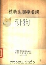 植物生理学名词 1953 PDF电子版封面 54225·2 中国科学院编译局编订
