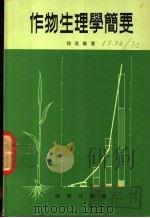 作物生理学简要 1976 PDF电子版封面 徐是雄著