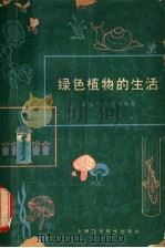 绿色植物的生活 1966 PDF电子版封面 13119·724 (美)高乐斯顿(A.Galston)著;吴相钰译