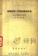 植物的第三和第四发育阶段 1958 PDF电子版封面 13031·710 (苏)诺维科夫(В.А.Новиков)等著;庄增辉译