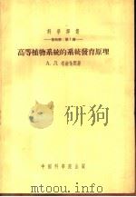 高等植物系统的系统发育原理 1954 PDF电子版封面 А.Л.塔赫他间著;胡先骕译