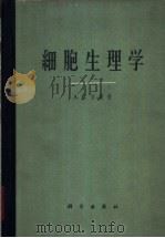 细胞生理学 1963 PDF电子版封面 13031·1735 (英)吉斯(A.C.Giese)著;高谨译