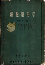 细胞遗传学 增订版 1964 PDF电子版封面 13031·1906 方宗熙著