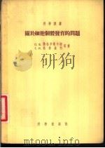 关于细胞个体发育的问题 1955 PDF电子版封面 (苏)勒柏辛斯卡娅(О.Б.Лепещинская)等著;吴