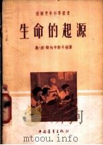 生命的起源 1954 PDF电子版封面 (苏)勒柏辛斯卡娅(О.Б.Лепещинская)撰;王汶