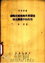 论酶在植物与外界环境相互关系中的作用 1955 PDF电子版封面 (苏)鲁滨(Б.А.Рубин)著;张殿京,张伟成译