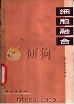 细胞融合 1974 PDF电子版封面 13031·219 (日)冈田善雄著;杨畔农译